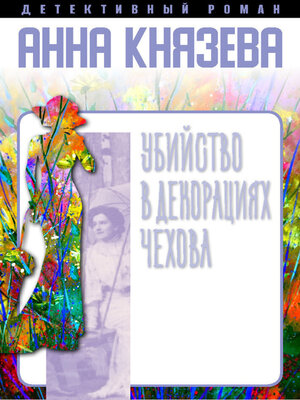 cover image of Убийство в декорациях Чехова